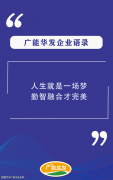 抓办理、拓市场、守平安：广能华发召开9月份月