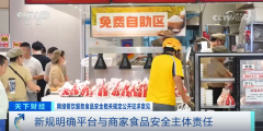 事关外卖食物平安 这份收罗看法稿有什么亮点？